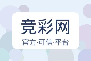 竞彩网